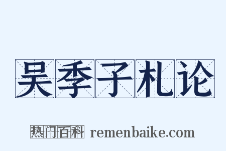 吴季子札论是什么意思的图片